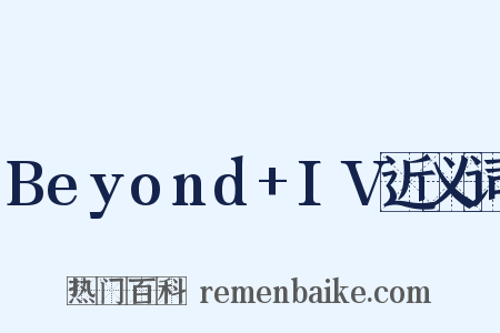 Beyond+IV近义词是什么意思的图片